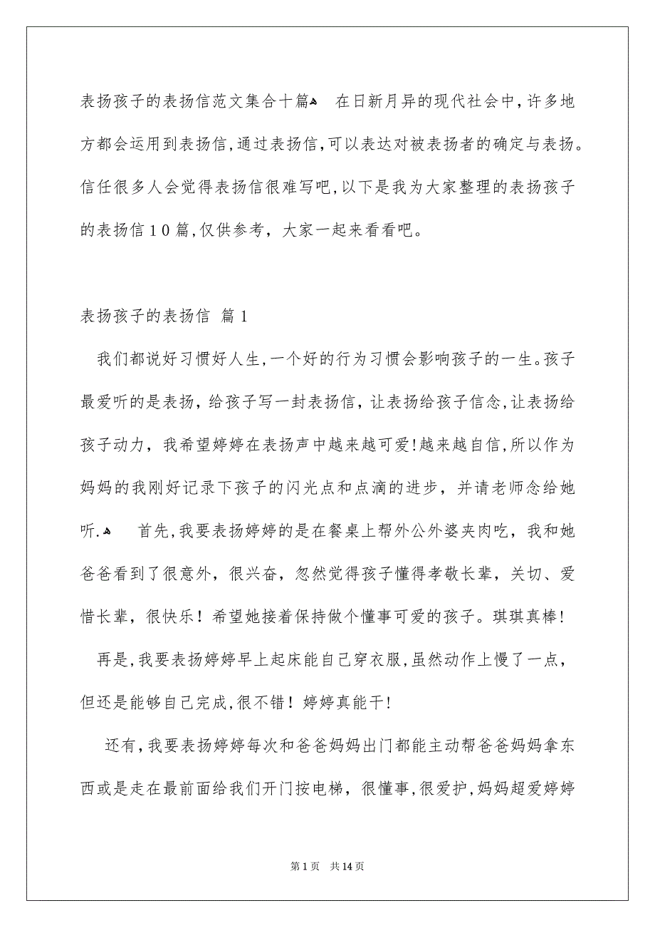 表扬孩子的表扬信范文集合十篇_第1页