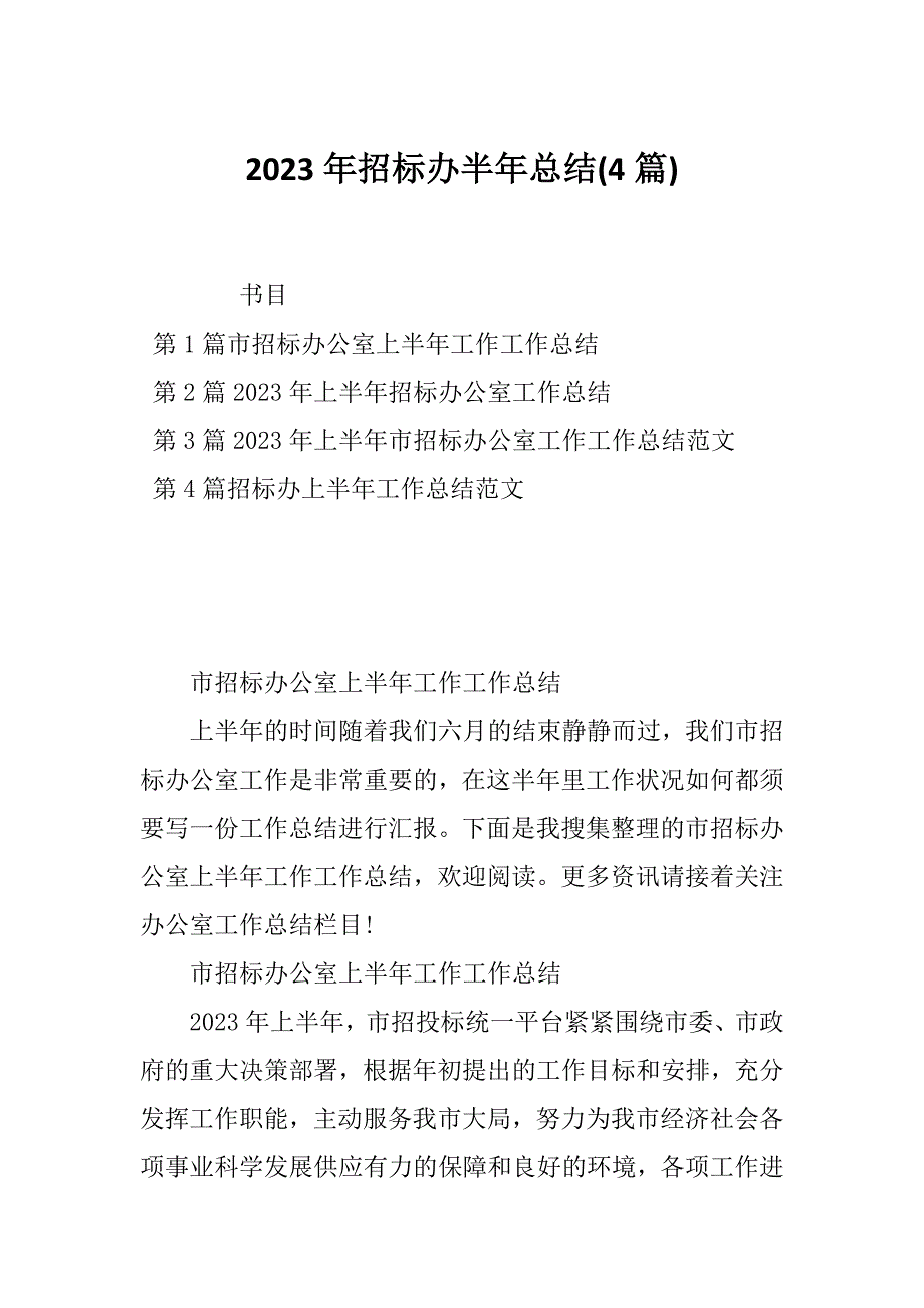 2023年招标办半年总结(4篇)_第1页