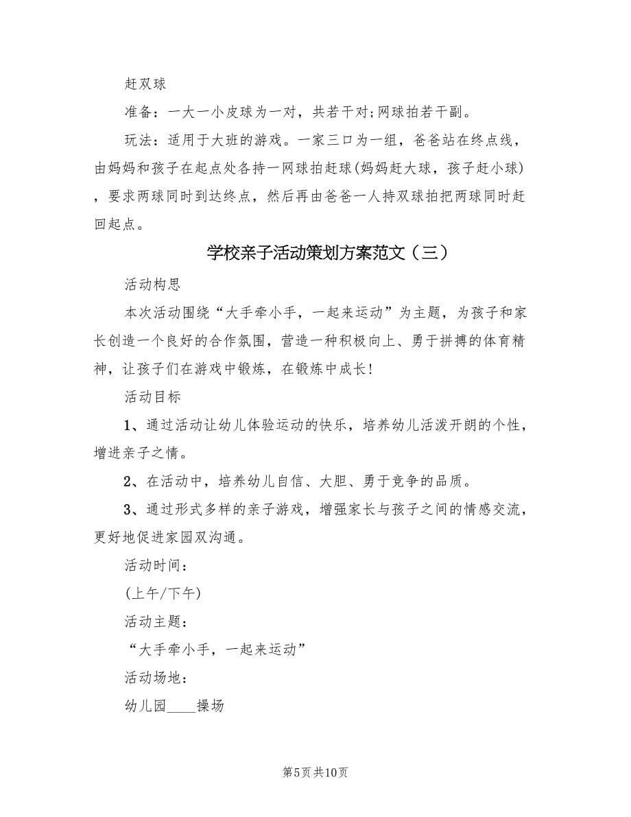 学校亲子活动策划方案范文（三篇）.doc_第5页