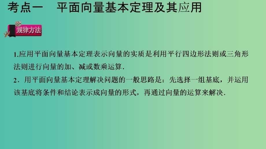 2020版高考数学一轮总复习 第五章 平面向量 第2节 平面向量基本定理及坐标表示课件.ppt_第5页