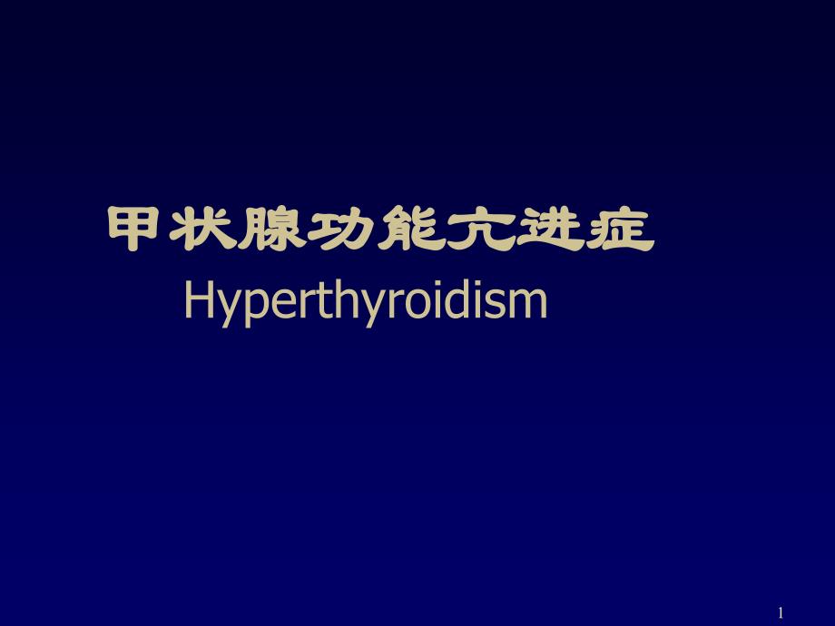 甲亢临床诊断ppt课件_第1页