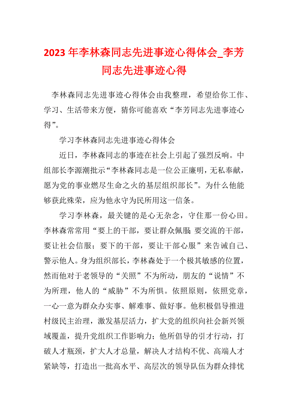 2023年李林森同志先进事迹心得体会_李芳同志先进事迹心得_第1页