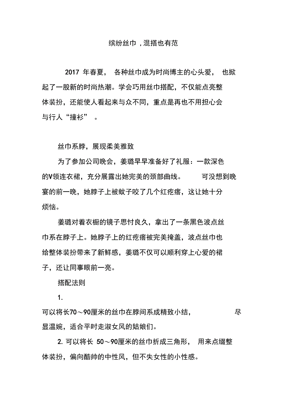 缤纷丝巾,混搭也有范_第1页