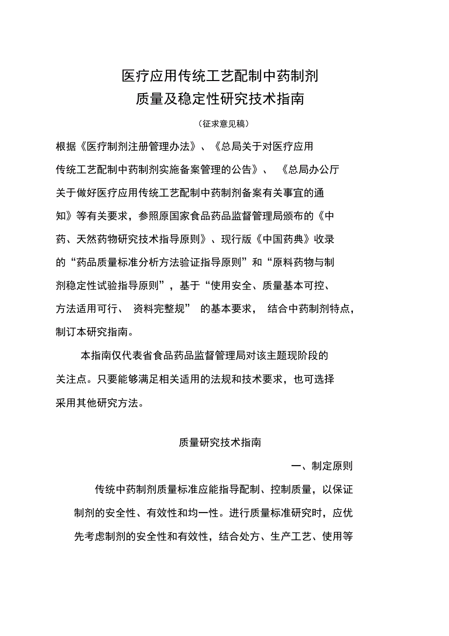 医疗机构应用传统工艺配制中药制剂_第1页