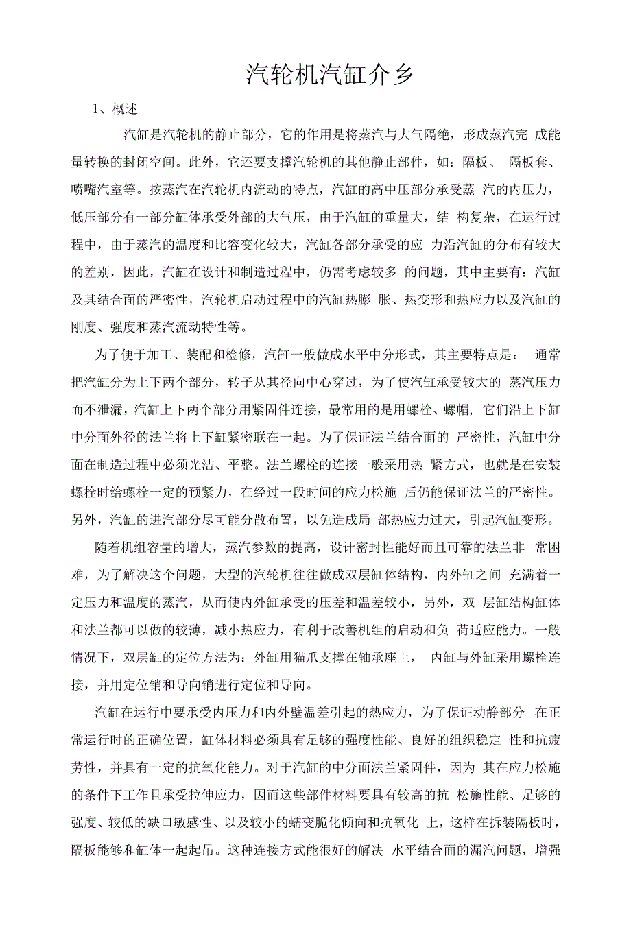 汽轮机汽缸介绍.docx_第1页