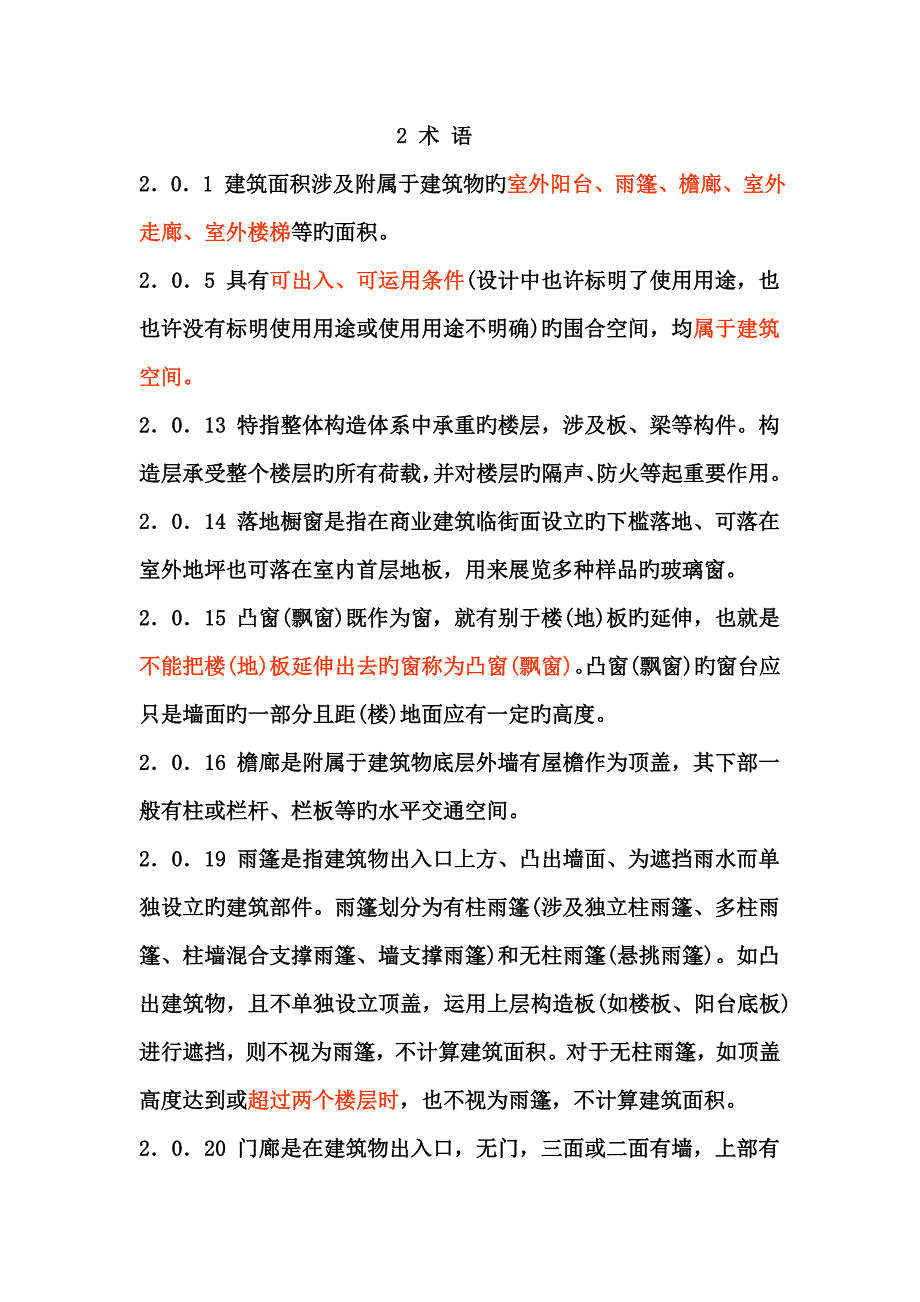 计算优质建筑面积的统一规定_第1页