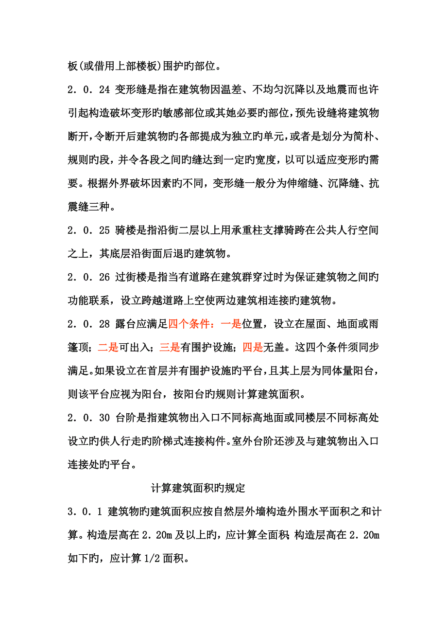 计算优质建筑面积的统一规定_第2页