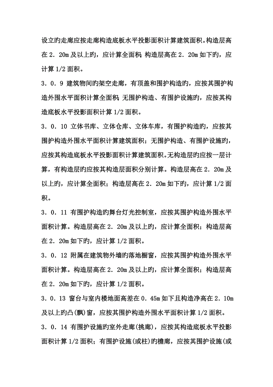 计算优质建筑面积的统一规定_第4页