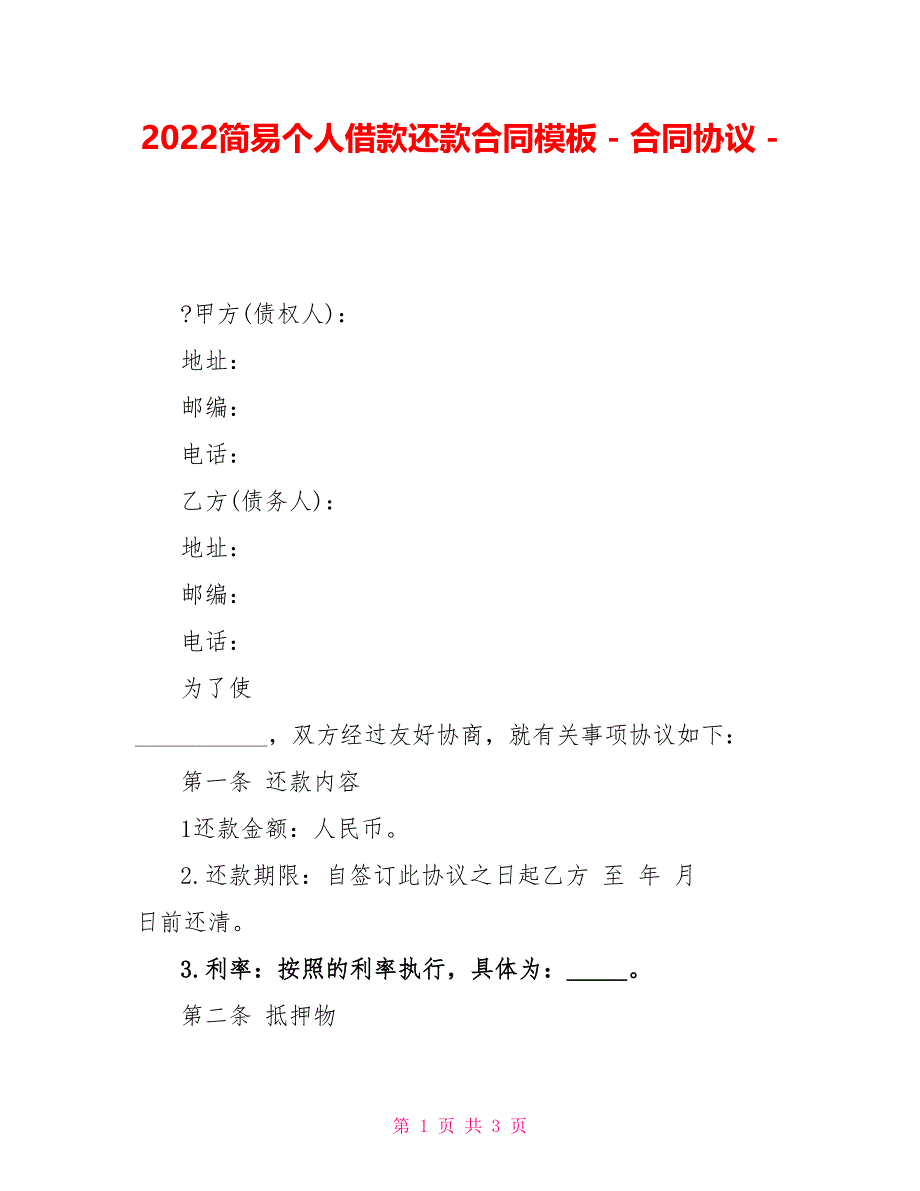 2022简易个人借款还款合同模板合同协议_第1页