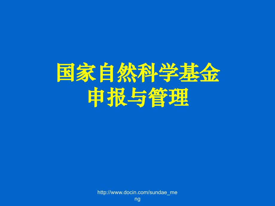 【基金】国家自然科学基金申报与管理_第1页