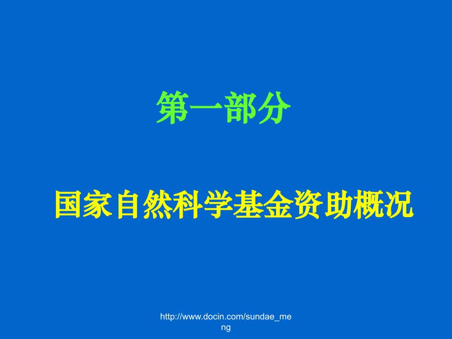 【基金】国家自然科学基金申报与管理_第2页