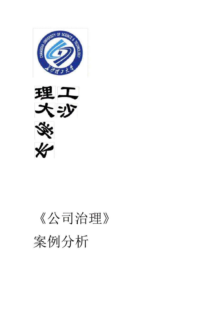 公司治理案例分析_第1页