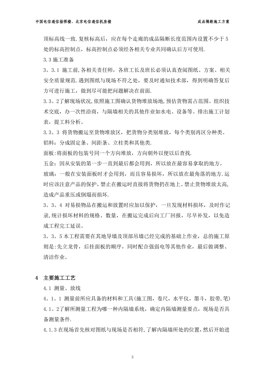 施工管理成品隔断施工的方案改_第3页