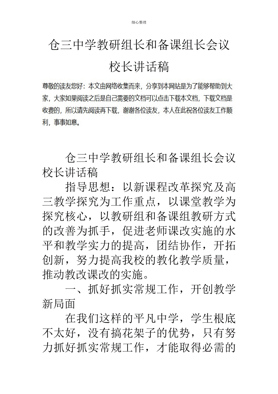 仓三中学教研组长和备课组长会议校长讲话稿_第1页