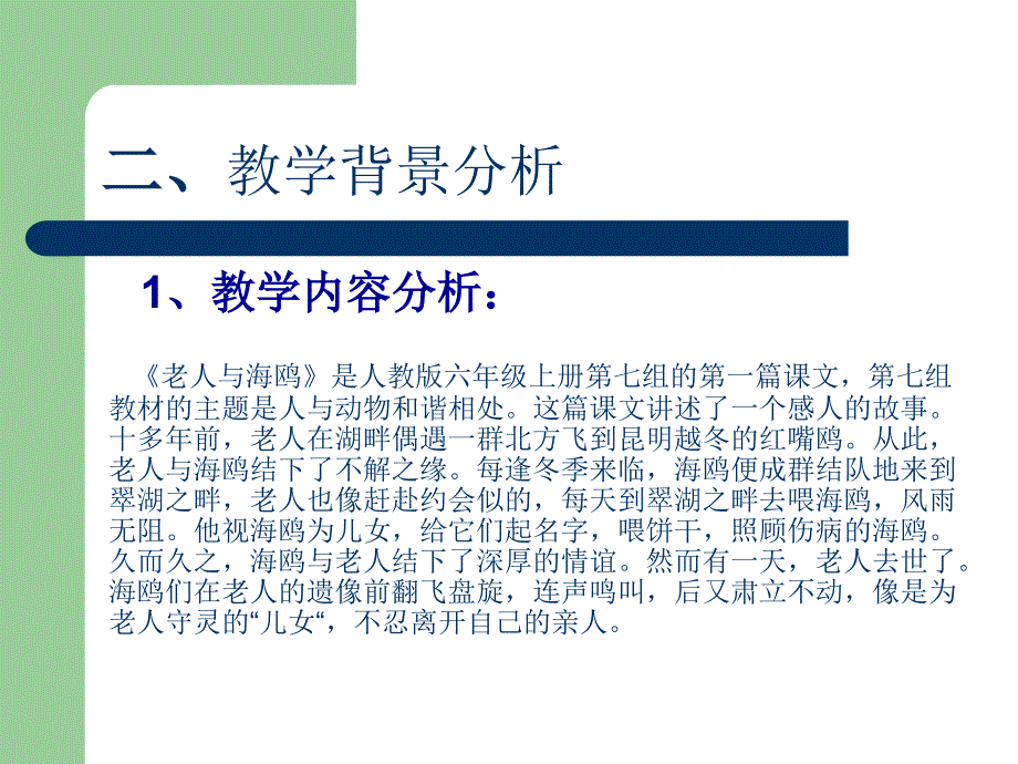 精品人教版小学语文六年级上册老人与海鸥说课稿可编辑_第4页