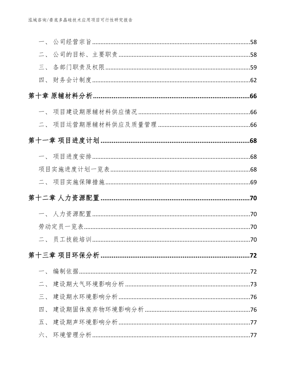 娄底多晶硅技术应用项目可行性研究报告_第3页