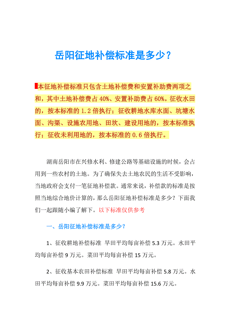 岳阳征地补偿标准是多少？.doc_第1页