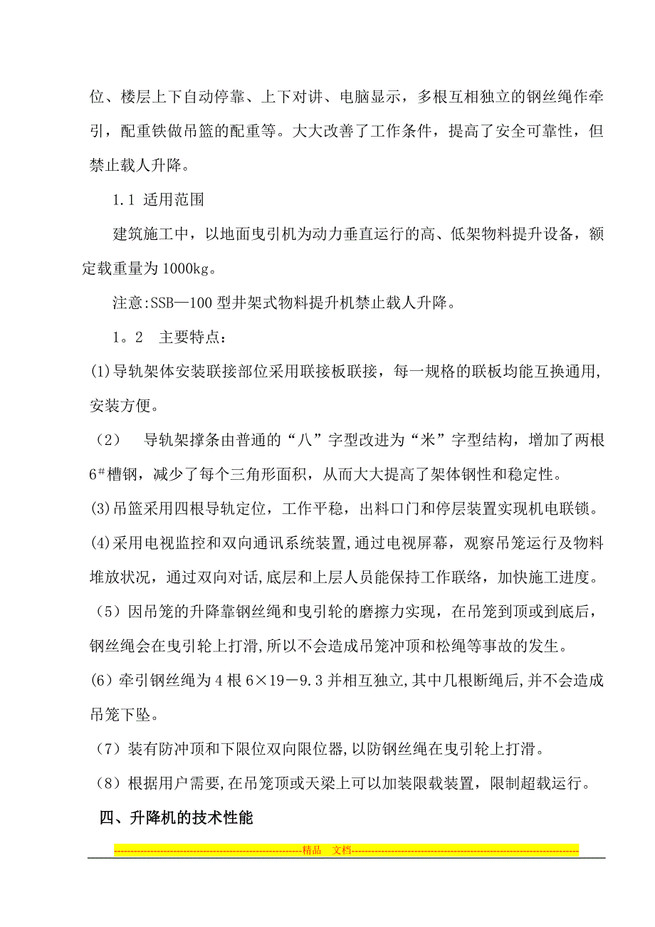 宁修井架式物料提升机施工方案_第4页