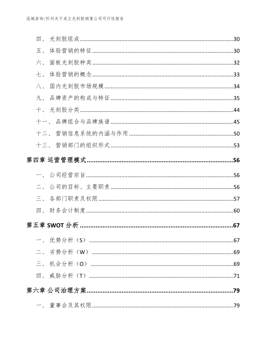 忻州关于成立光刻胶销售公司可行性报告_范文_第3页