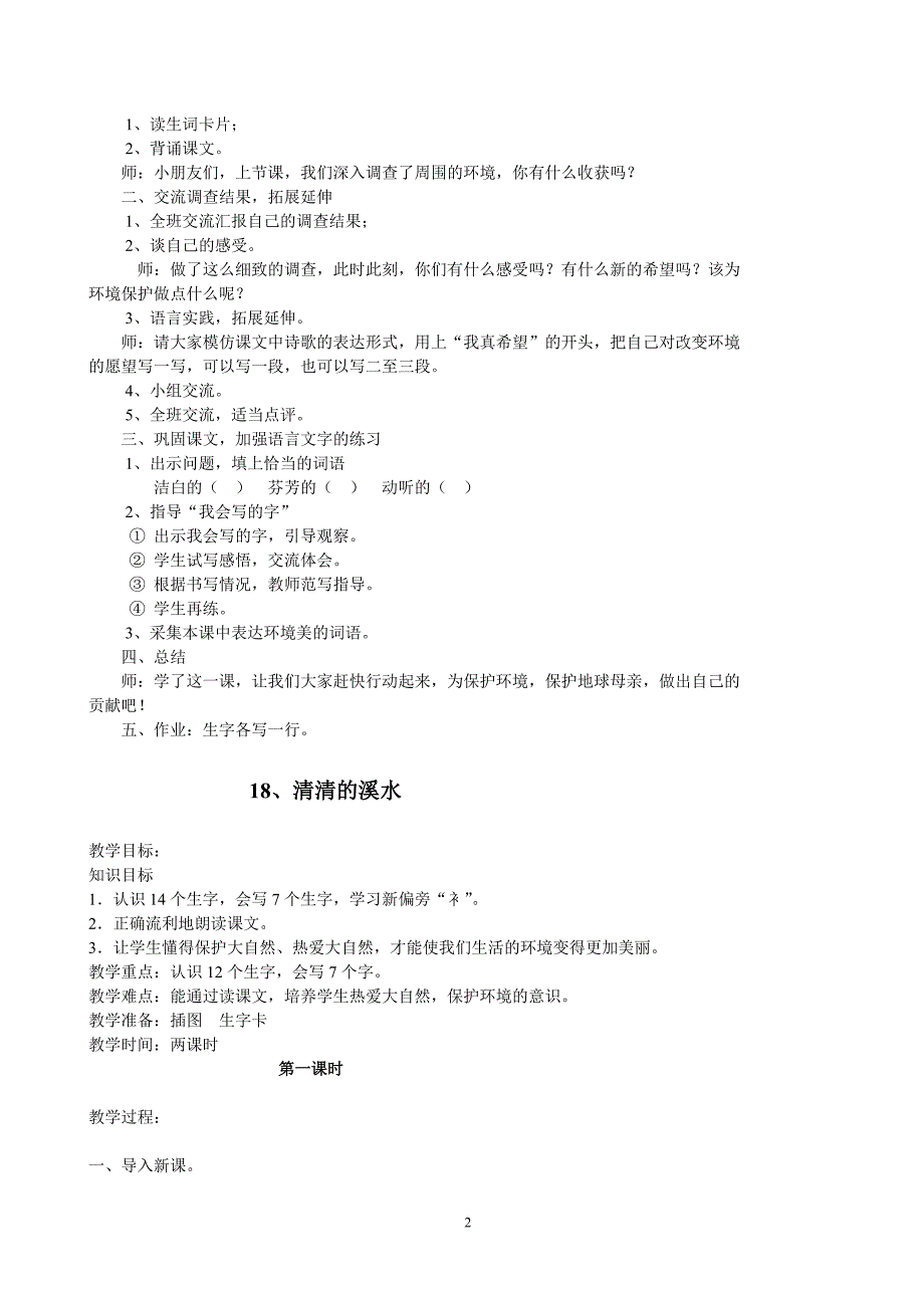 S版二年级语文上册4——8单元教案_第2页