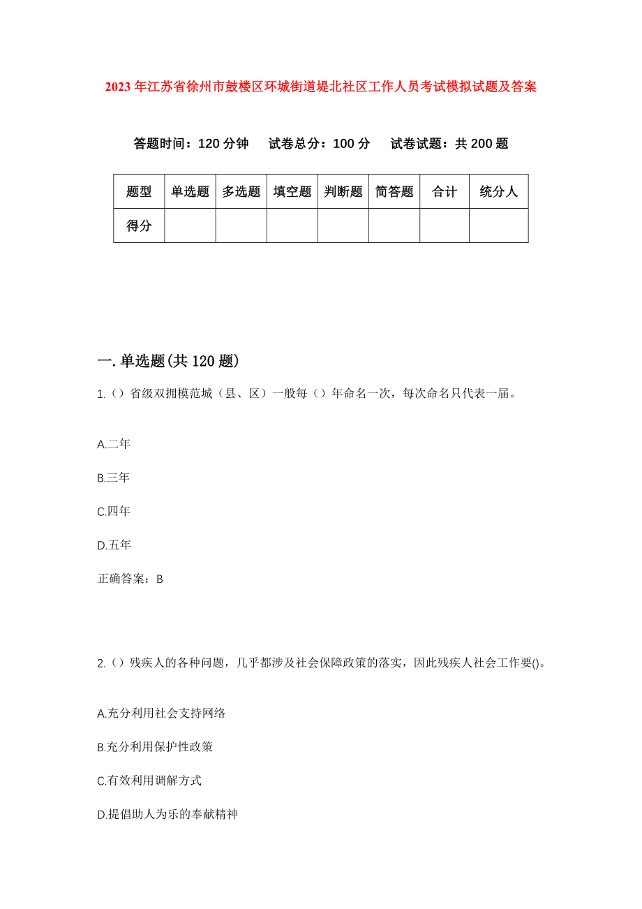 2023年江苏省徐州市鼓楼区环城街道堤北社区工作人员考试模拟试题及答案