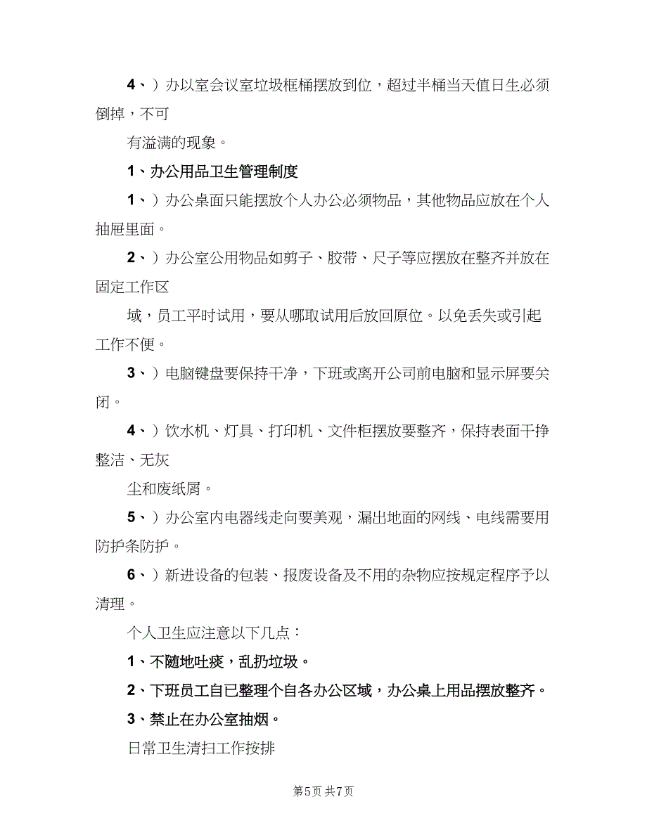 办公及会议室卫生管理制度样本（五篇）.doc_第5页