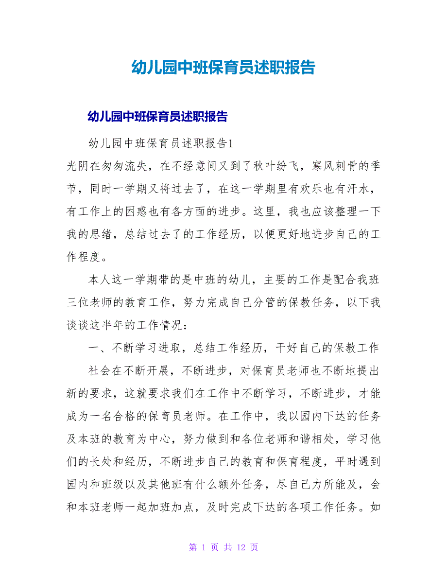 幼儿园中班保育员述职报告.doc_第1页