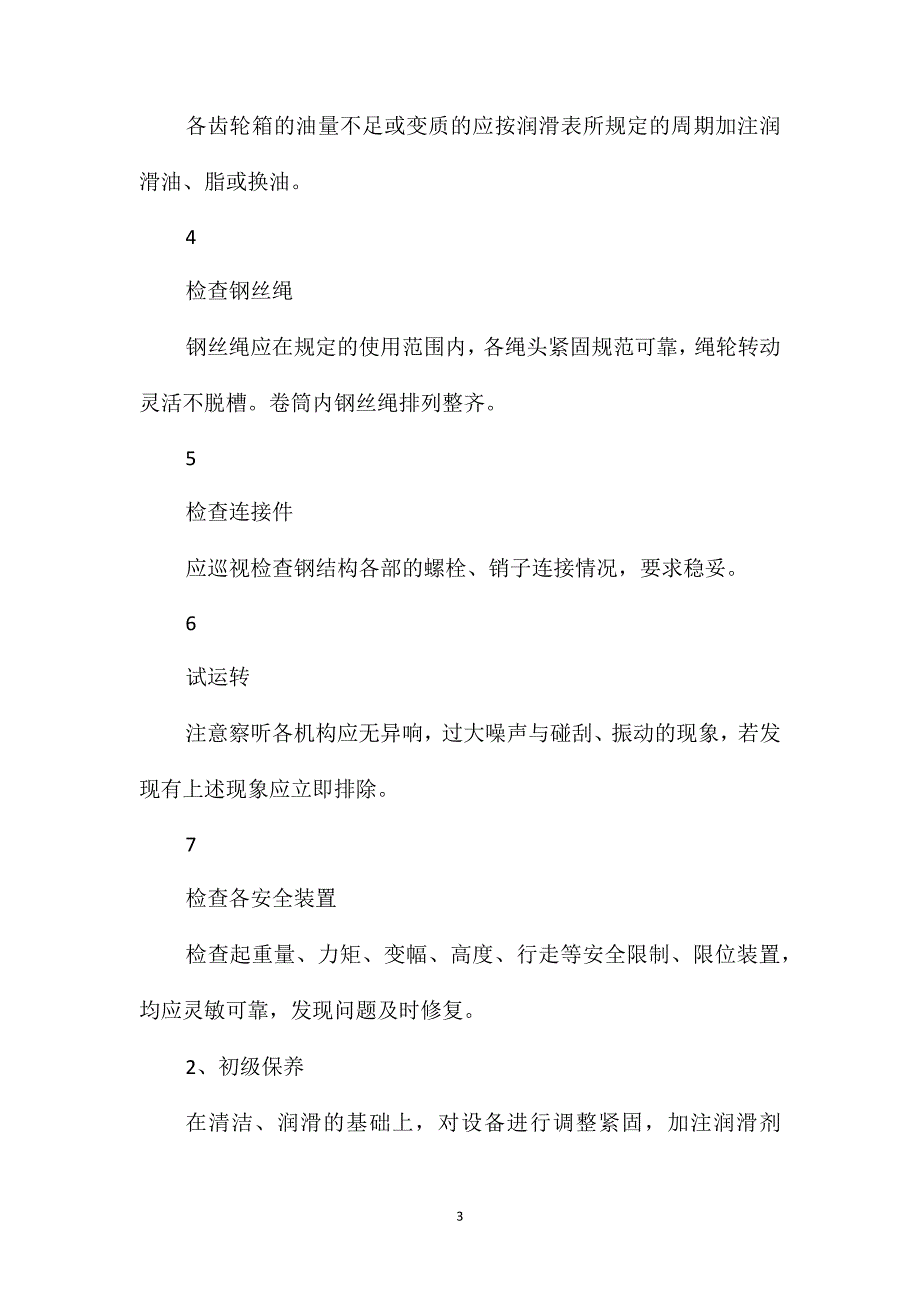 塔式起重机定期保养、维修制度_第3页