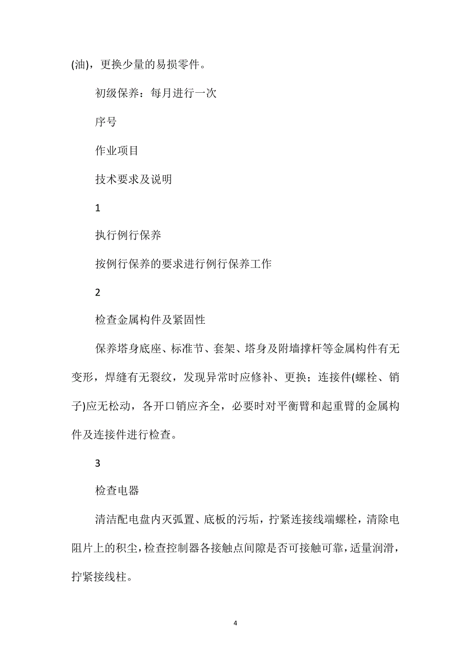 塔式起重机定期保养、维修制度_第4页