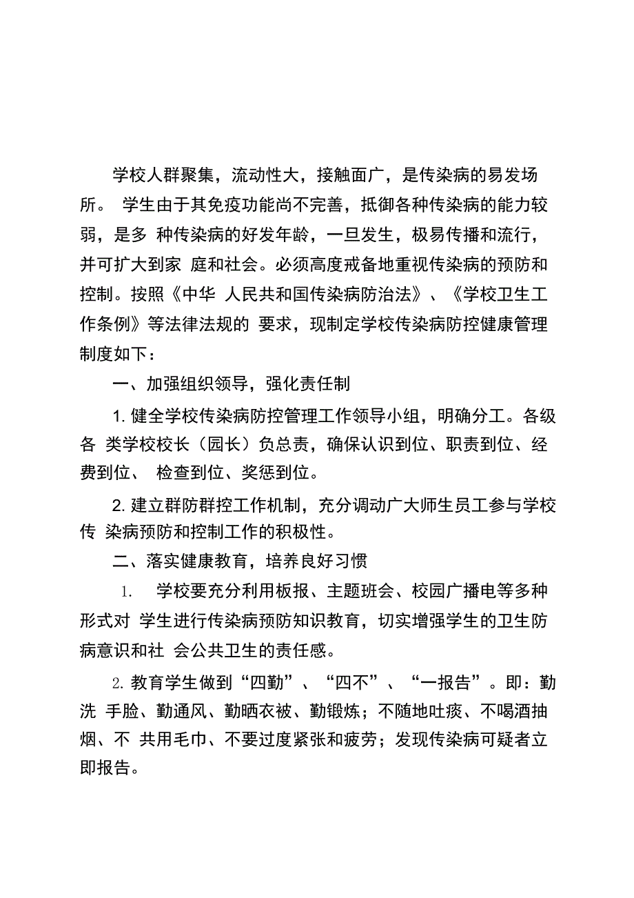 学校及幼儿园传染病防控健康管理制度_第1页