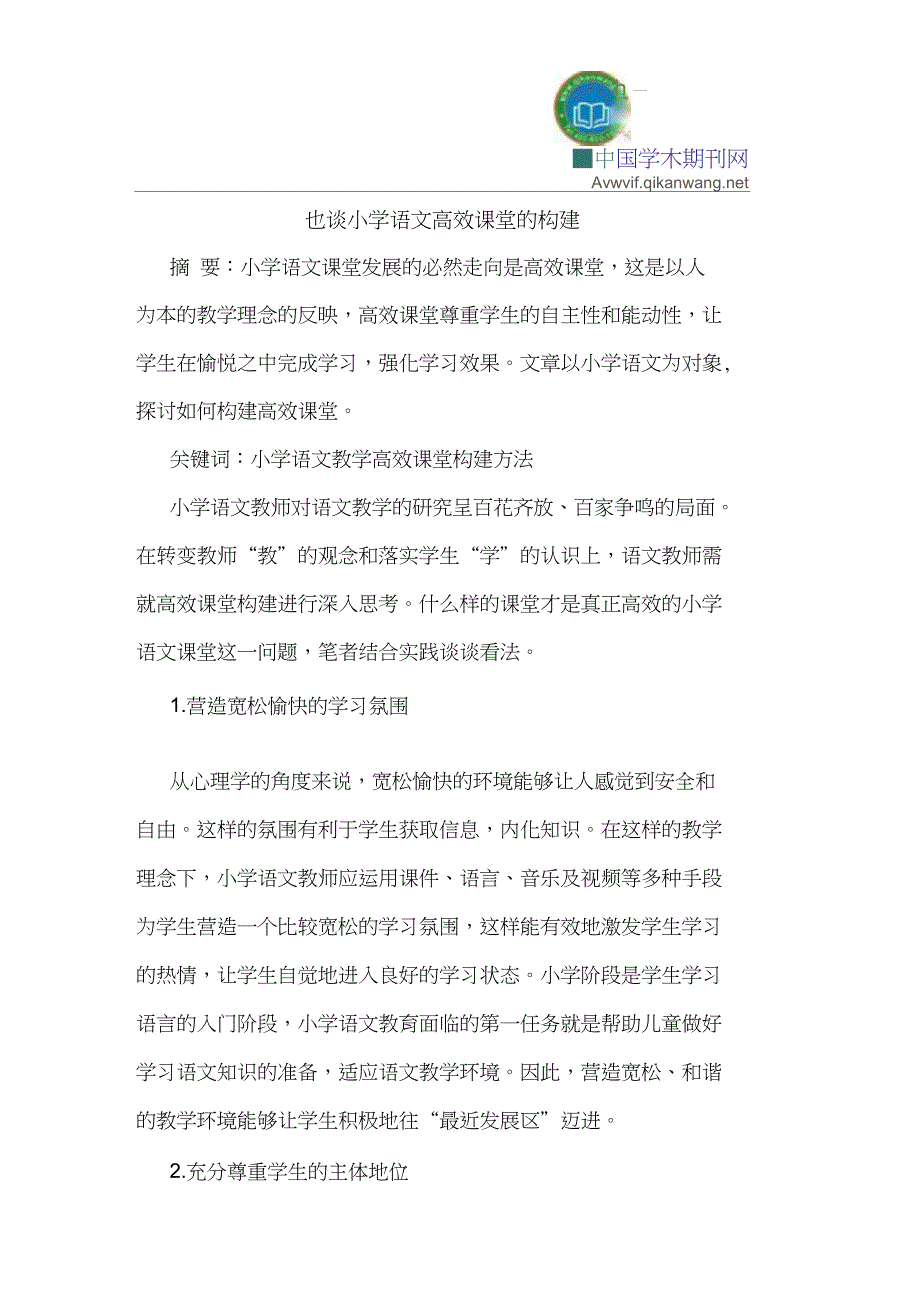 也谈小学语文高效课堂的构建_第1页