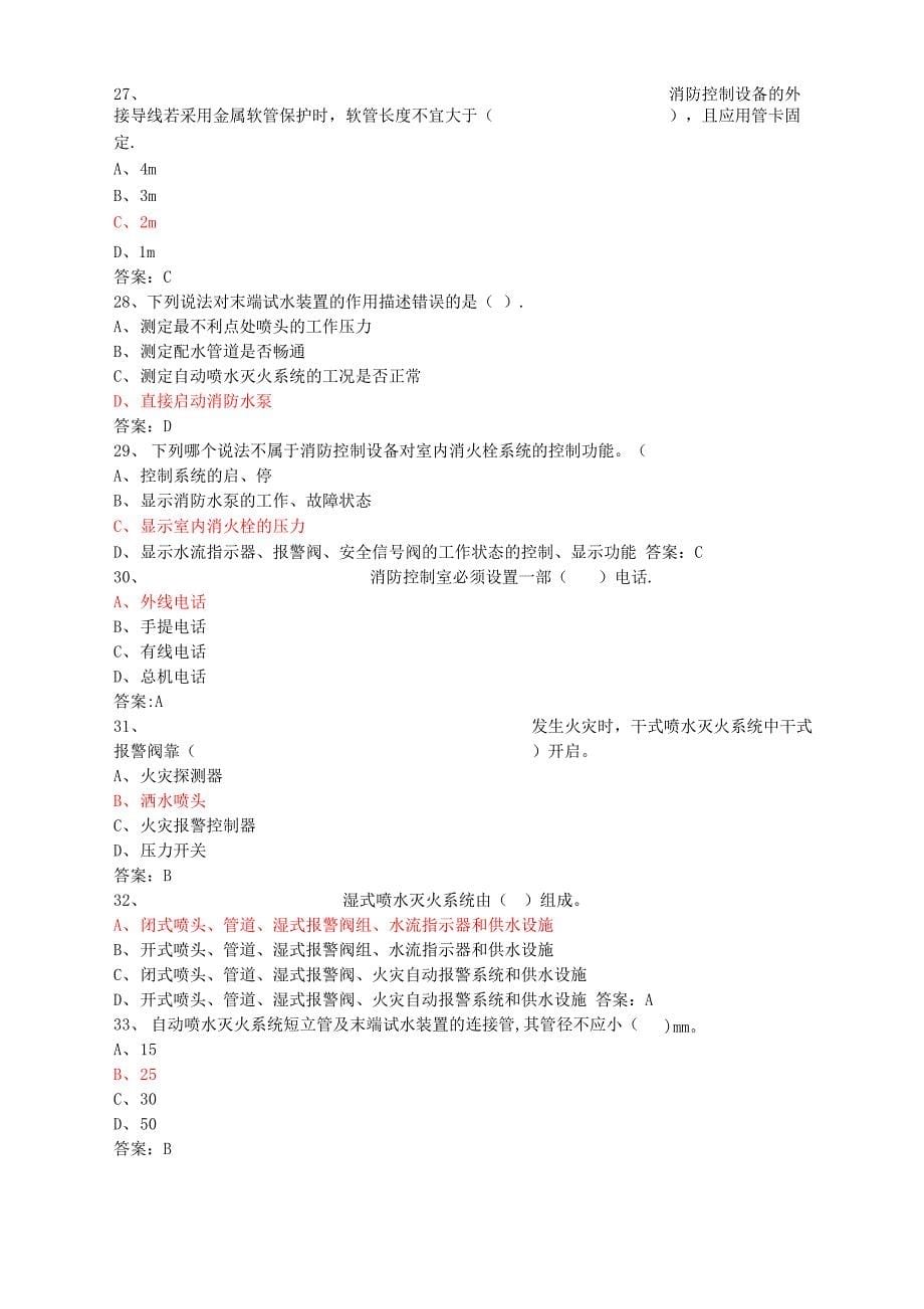 初级固定消防设施操作员理论试题二_第5页