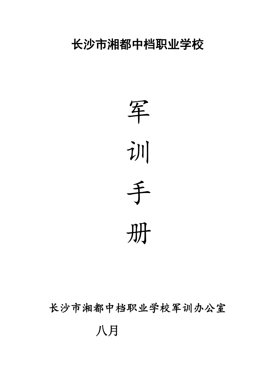 新生军训实施专题方案最终版_第1页