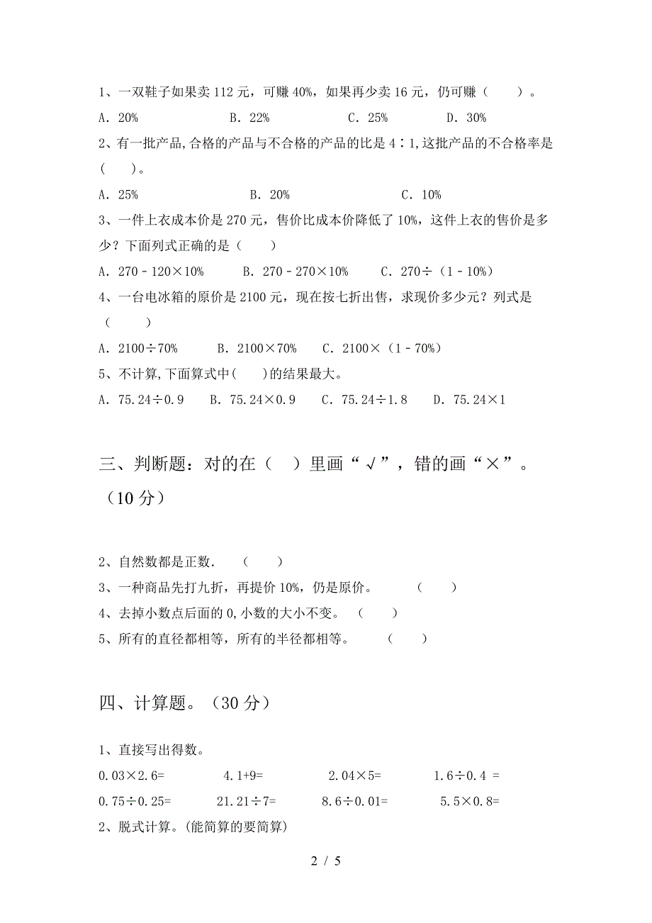 小学六年级数学(下册)二单元水平测试题及答案.doc_第2页