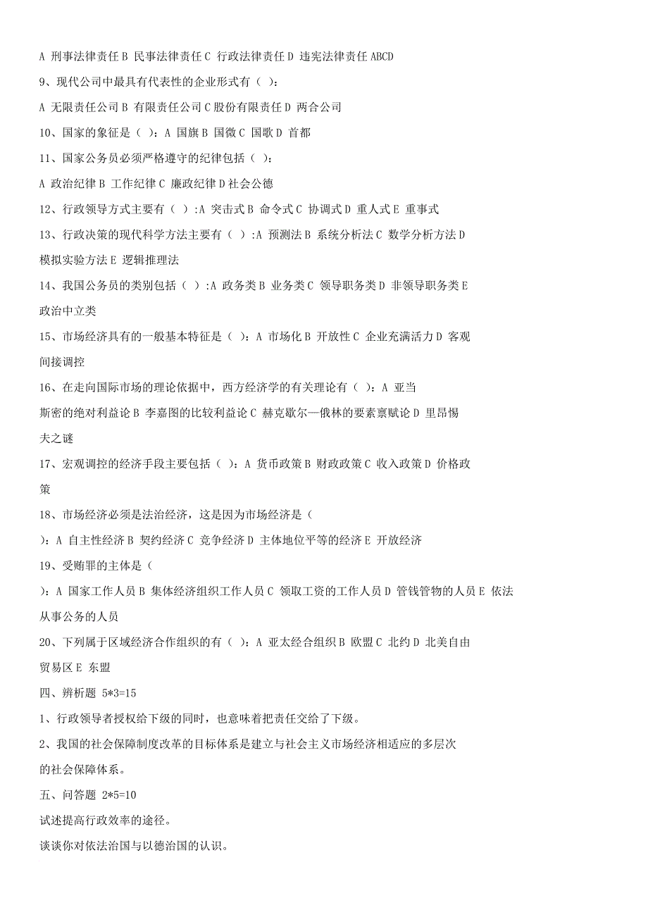 2004 年某地公开选拔领导干部笔试、面试试题.doc_第4页