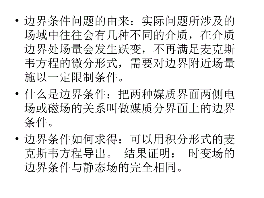 电磁场课件第一章电磁场的媒质边界条件_第2页