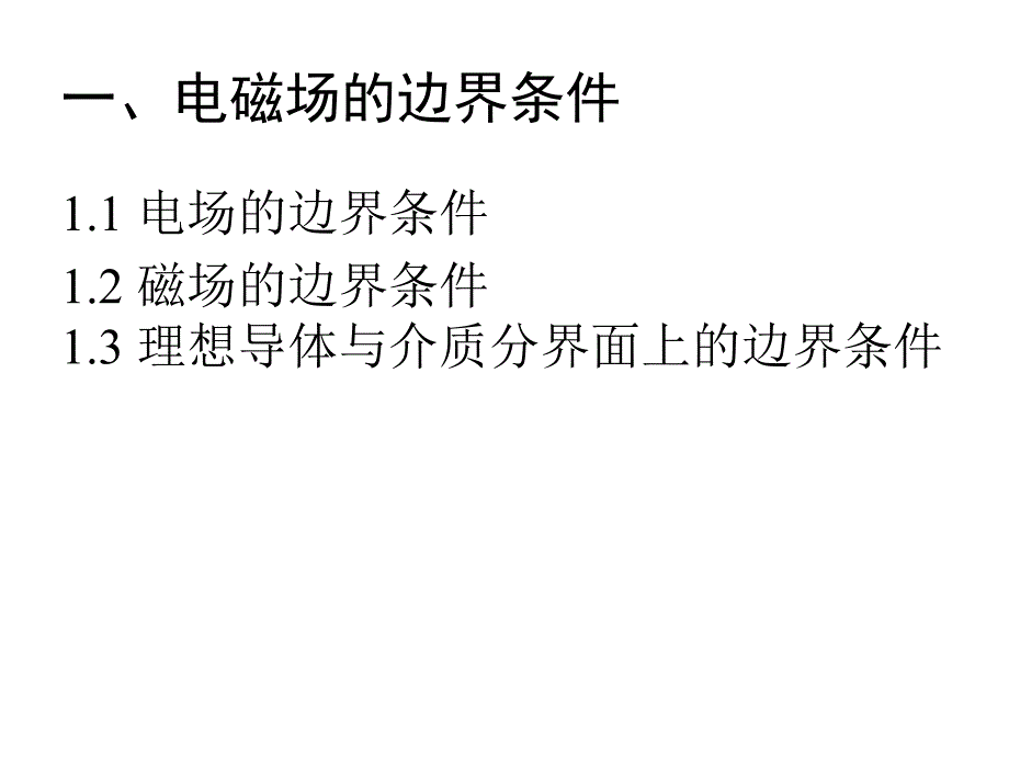 电磁场课件第一章电磁场的媒质边界条件_第3页