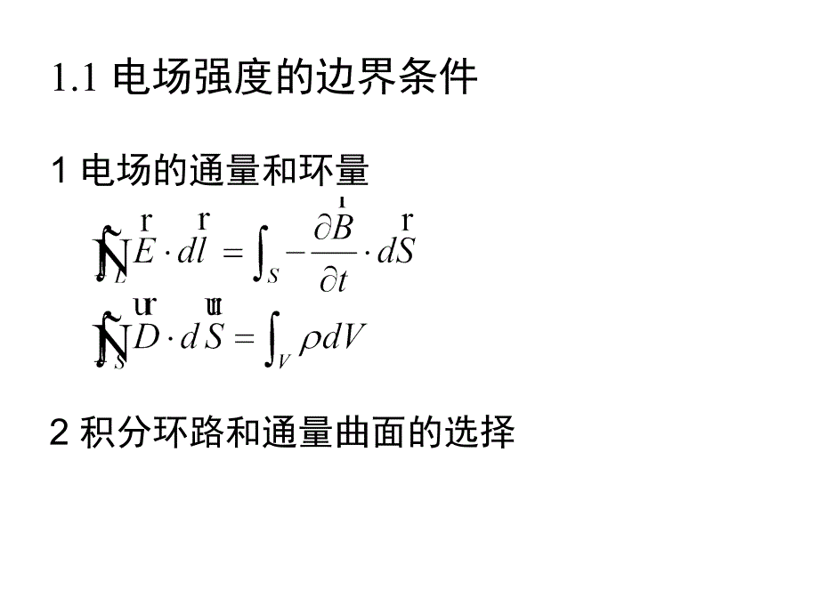 电磁场课件第一章电磁场的媒质边界条件_第4页