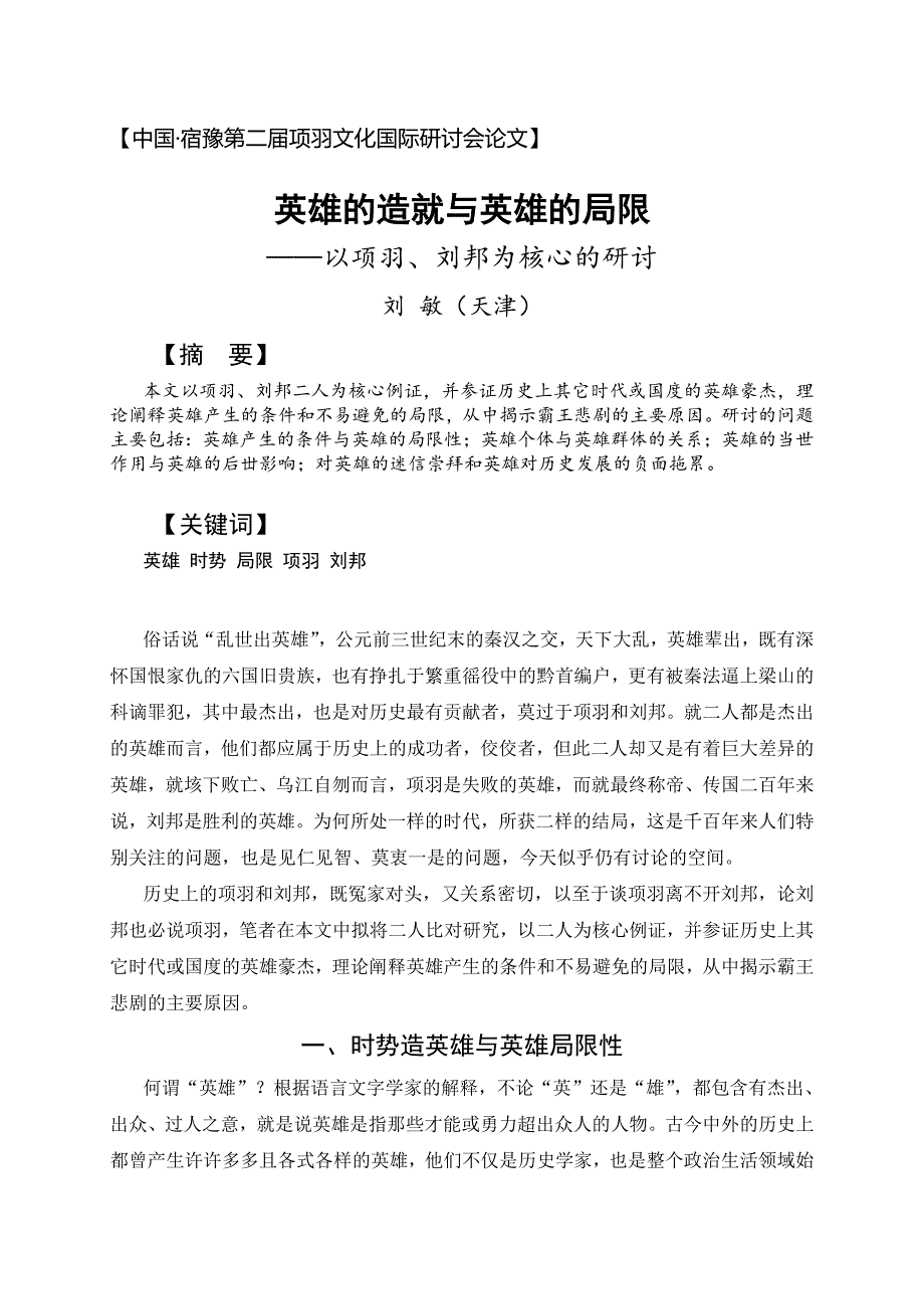 4英雄的造就与英雄的局限.docx_第1页