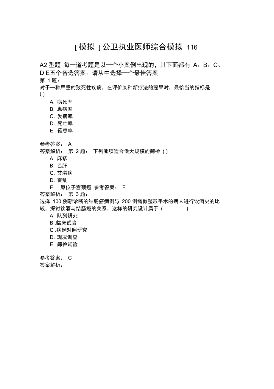 公卫执业医师综合模拟116_第1页