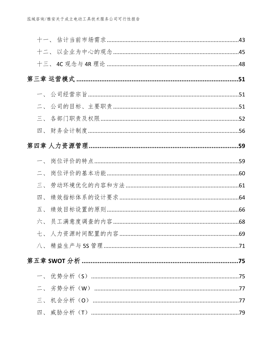 雅安关于成立电动工具技术服务公司可行性报告_第2页