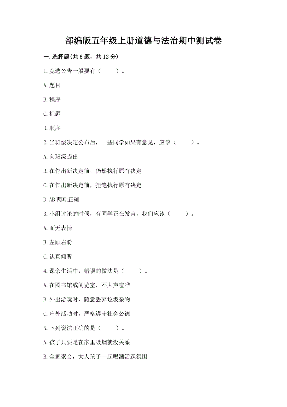 部编版五年级上册道德与法治期中测试卷附答案【夺分金卷】.docx_第1页