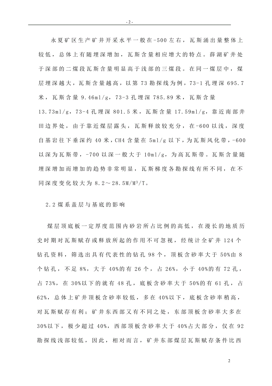 地质条件对矿井瓦斯分布的影响.doc_第2页