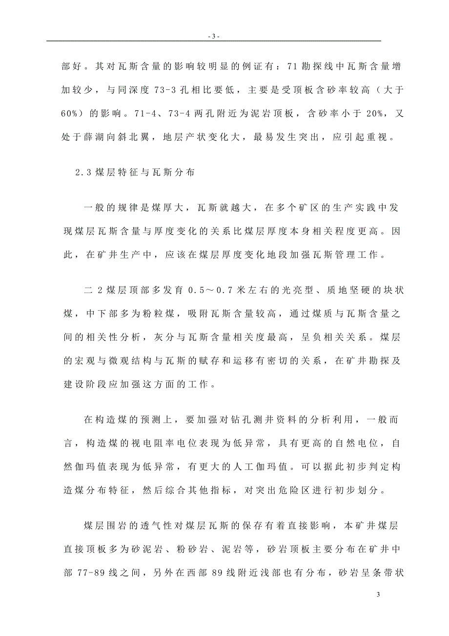 地质条件对矿井瓦斯分布的影响.doc_第3页