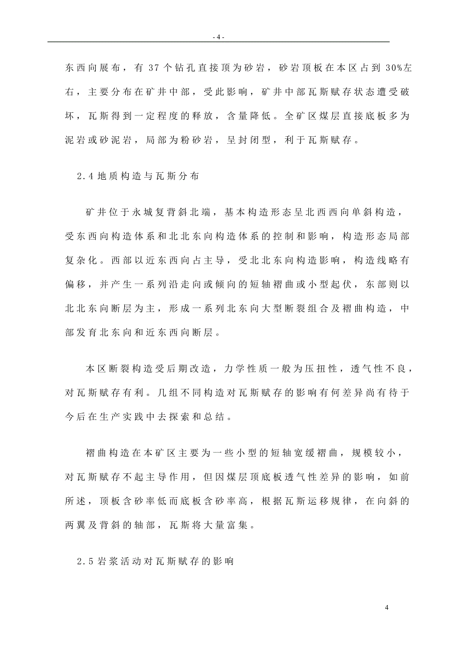 地质条件对矿井瓦斯分布的影响.doc_第4页