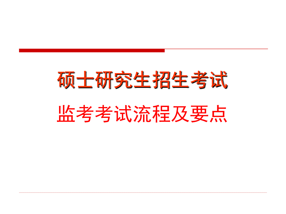 硕士研究生招生考试监考考试流程及要点课件_第1页