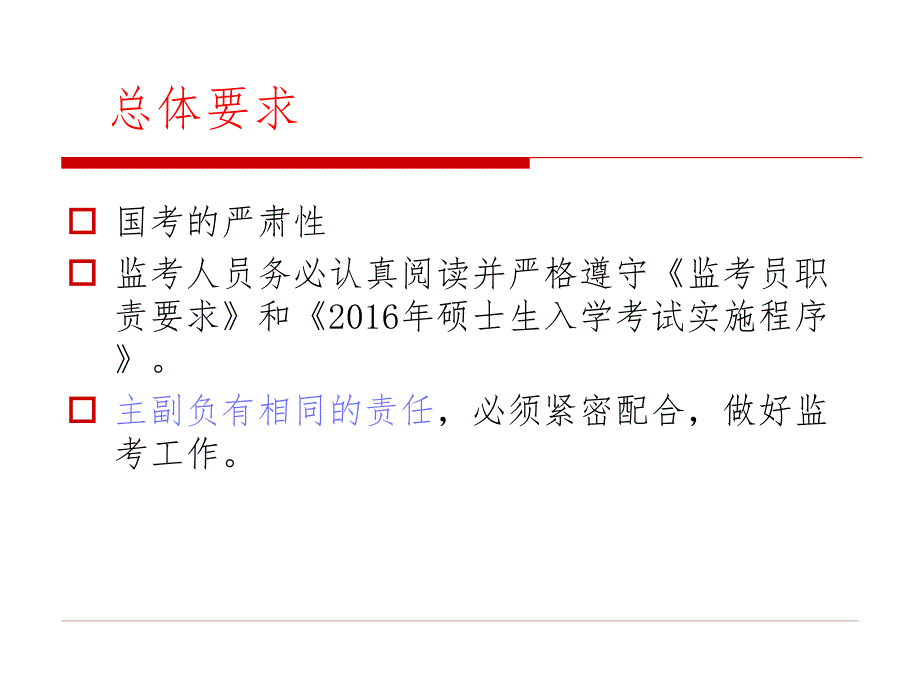 硕士研究生招生考试监考考试流程及要点课件_第3页