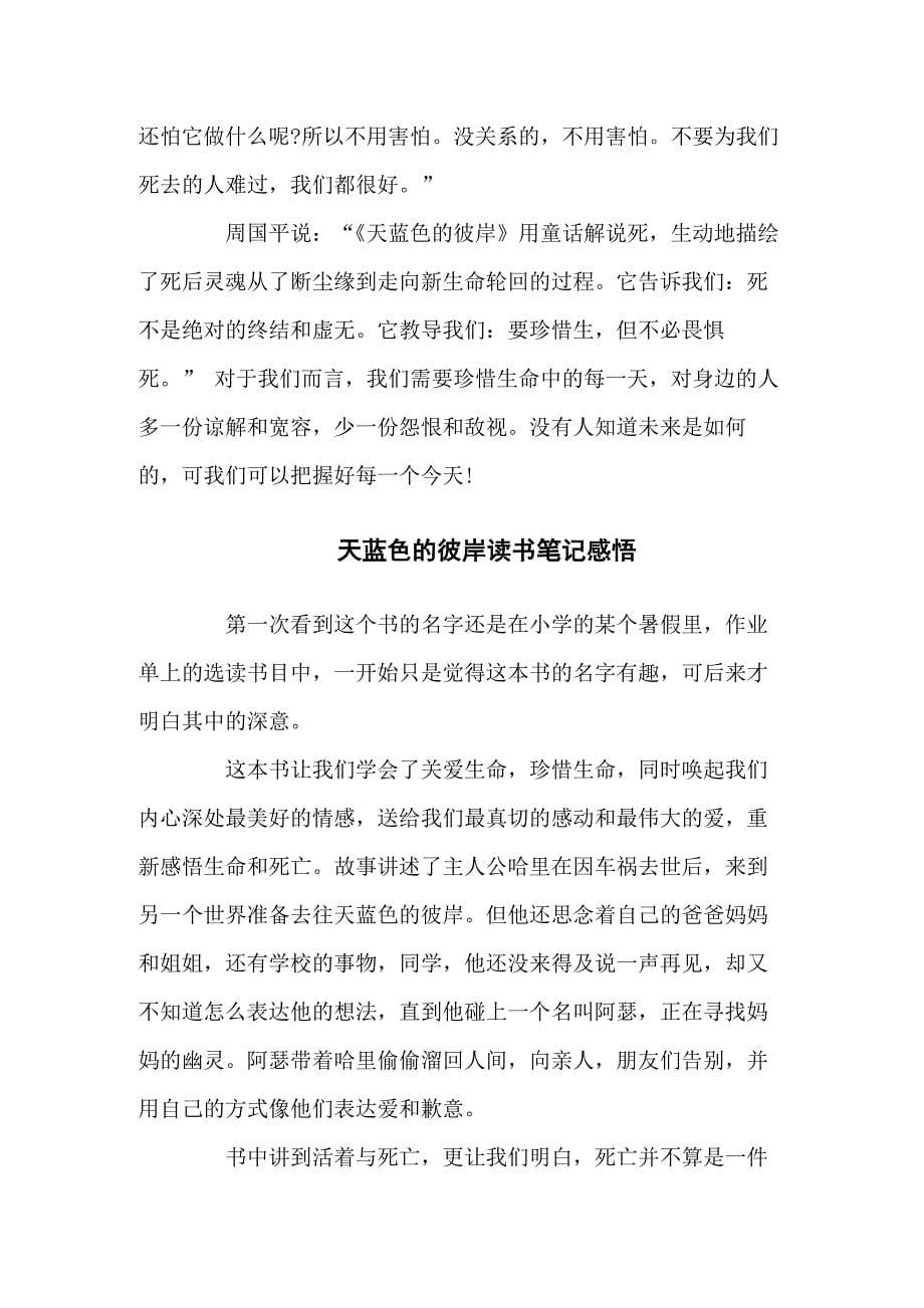 天蓝色的彼岸读书笔记学习感悟汇编五篇_第5页