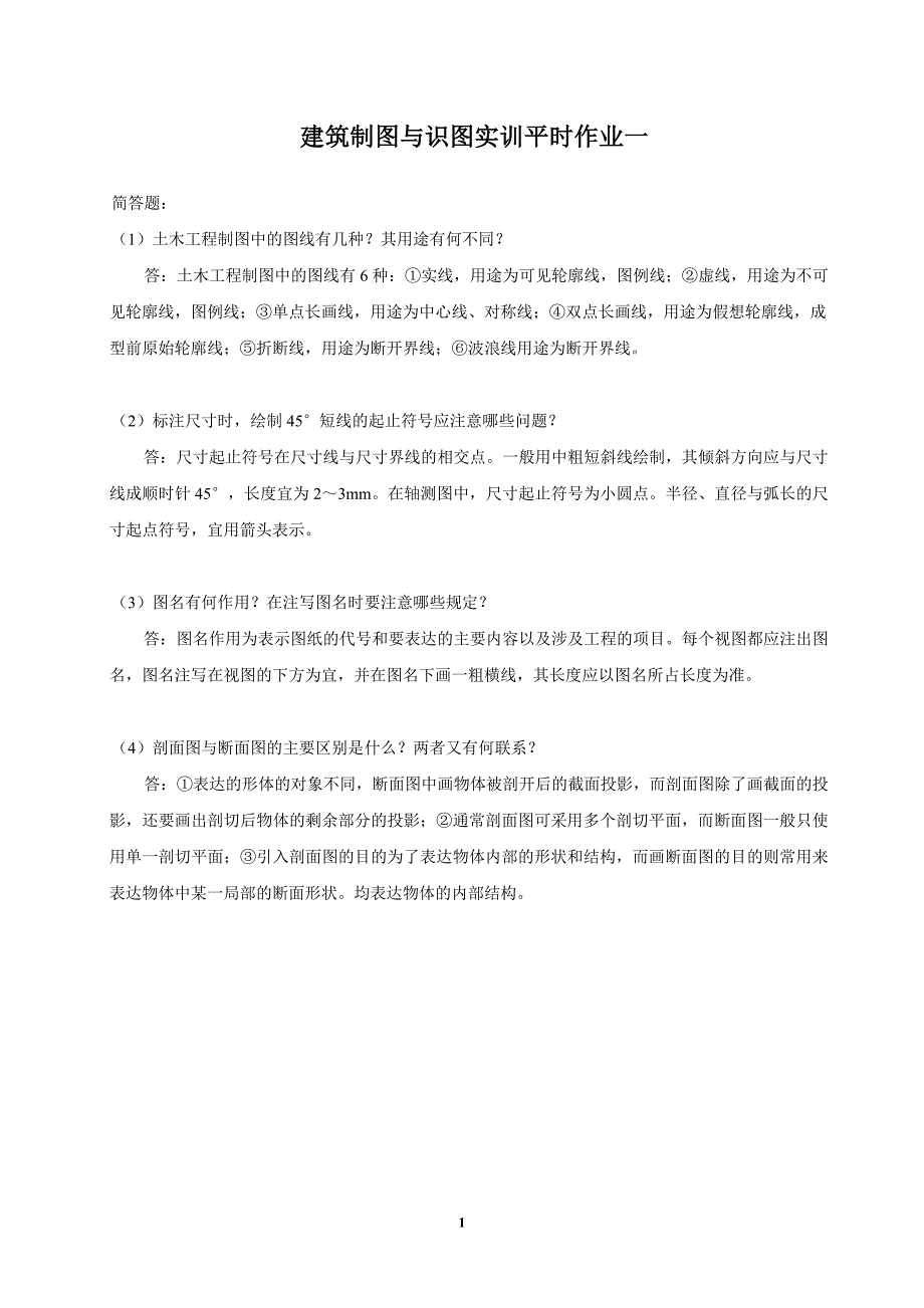 建筑制图基础实训答案.doc_第1页