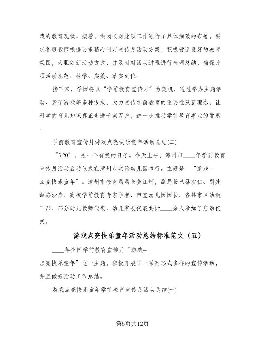 游戏点亮快乐童年活动总结标准范文（六篇）.doc_第5页